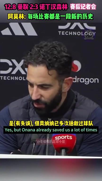 阿莫林此前：我力挺奥纳纳！！！他救过球队